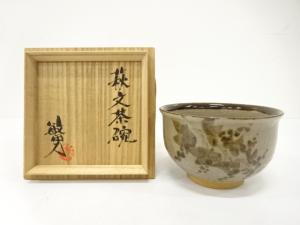 武田敏男造　萩文　茶碗